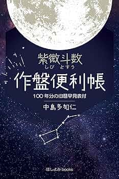 中国標準　万年暦　鮑黎明編　紫微斗数 91tx-4VcLYL.jpg